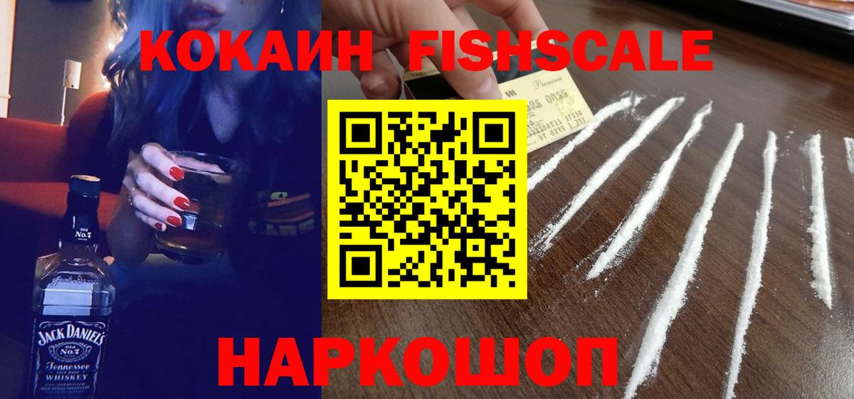 Cocaine FishScale Магадан